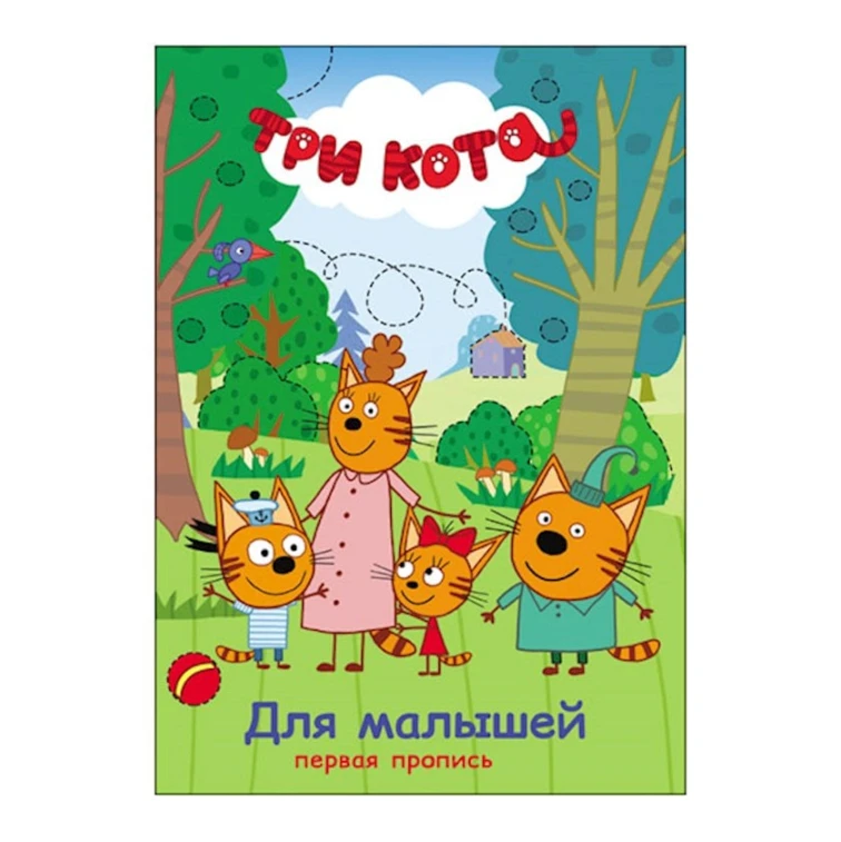 Первая пропись. Три кота. Для малышей