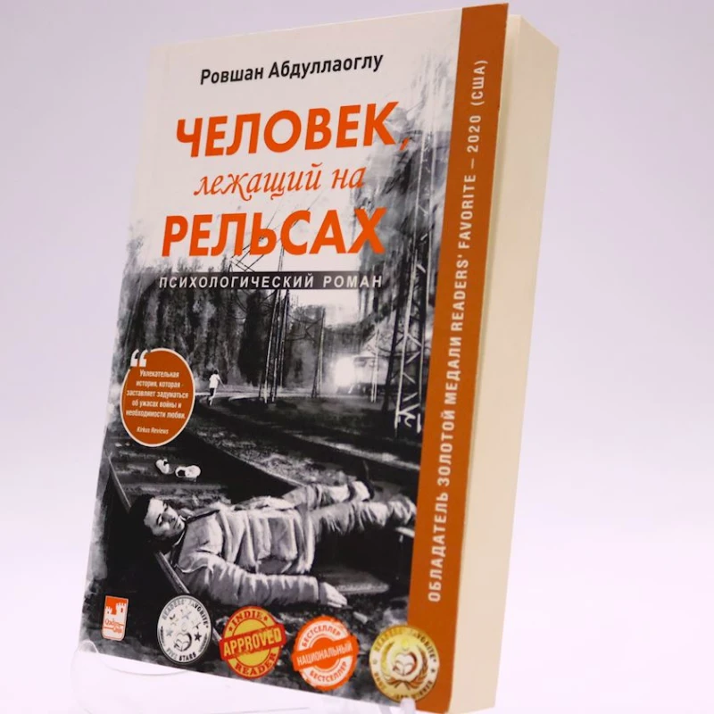 Книга Qədim Qala Издательство Человек, лежащий на рельсах, автор Ровшан Абдуллаоглу