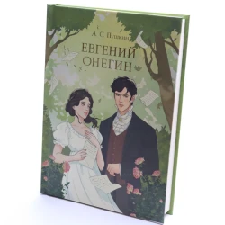 Книга Проф-Пресс Евгений Онегин, автор Александр Пушкин