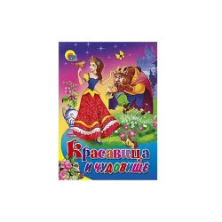 Kitab Проф-Пресс Красавица и чудовище