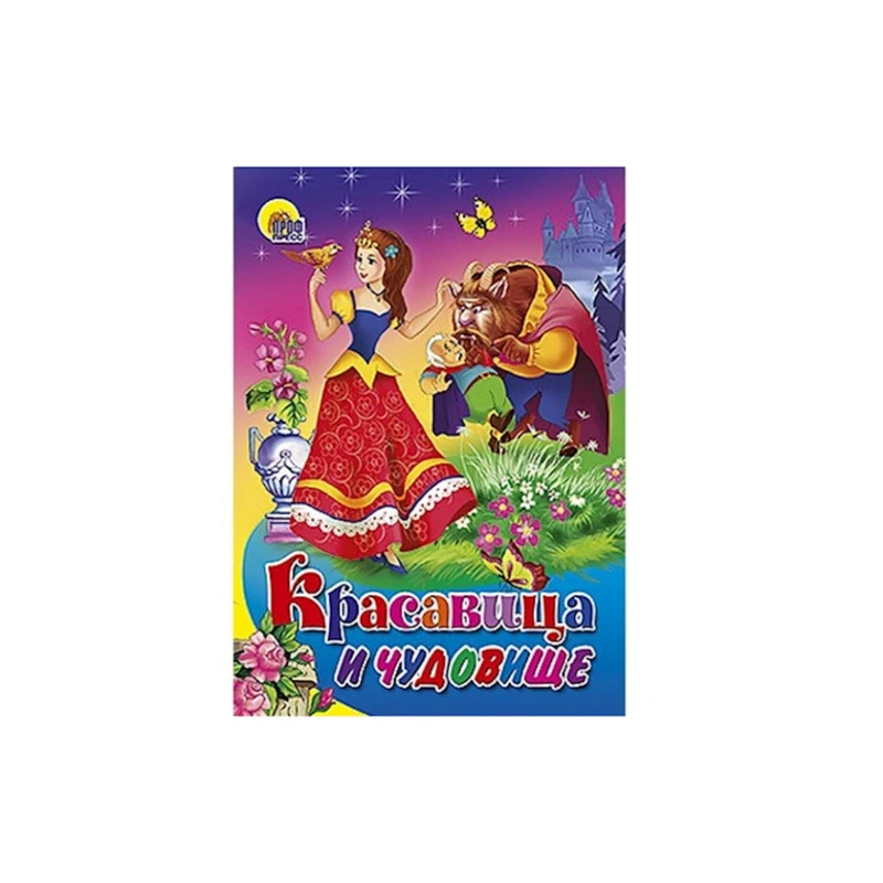 Kitab Проф-Пресс Красавица и чудовище