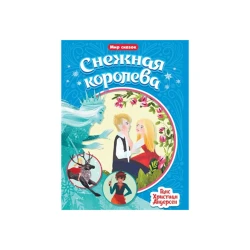 Книга Проф-Пресс Снежная Королева Мир сказок, автор Ганс Кристиан Андерсен