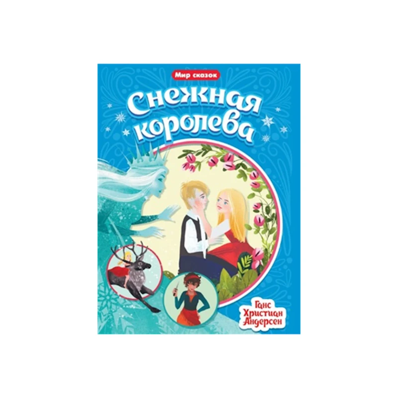 Книга Проф-Пресс Снежная Королева Мир сказок, автор Ганс Кристиан Андерсен Книга Проф-Пресс Снежная Королева Мир сказок, автор Ганс Кристиан Андерсен