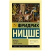 Книга ACT Антихрист. Ecce Homo. Сумерки идолов, автор Фридрих Ницше