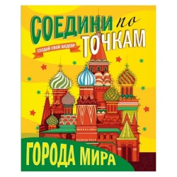 Книга Соедини по точкам. Города мира