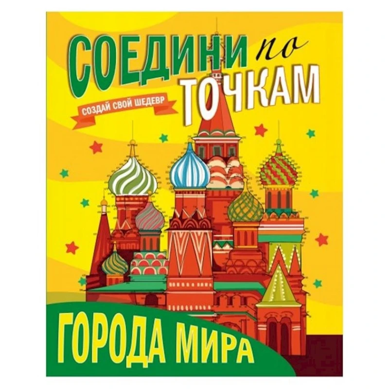 Книга Соедини по точкам. Города мира
