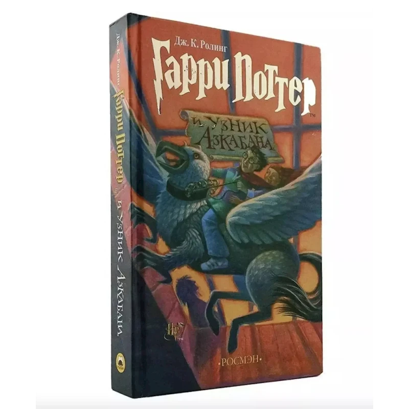 Книга Росмэн Гарри Поттер и узник Азкабана, автор Роулинг Джоан Кэтлин Книга Росмэн Гарри Поттер и узник Азкабана, автор Роулинг Джоан Кэтлин