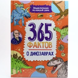 Kitab Проф-Пресс Энциклопедия на каждый день. 365 фактов о динозаврах, müəllif Сергеева Ольга