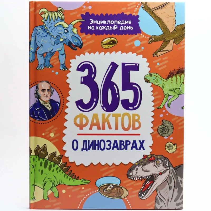 Книга Проф-Пресс Энциклопедия на каждый день. 365 фактов о динозаврах, автор Сергеева Ольга Книга Проф-Пресс Энциклопедия на каждый день. 365 фактов о динозаврах, автор Сергеева Ольга