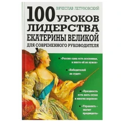 Книга Яуза 100 уроков лидерства Екатерины Великой для современного руководителя, автор Вячеслав Летуновский