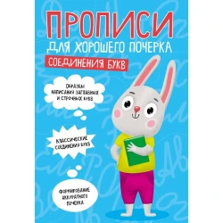 Прописи Проф-Пресс Соединения букв A5, 16 листов, голубой