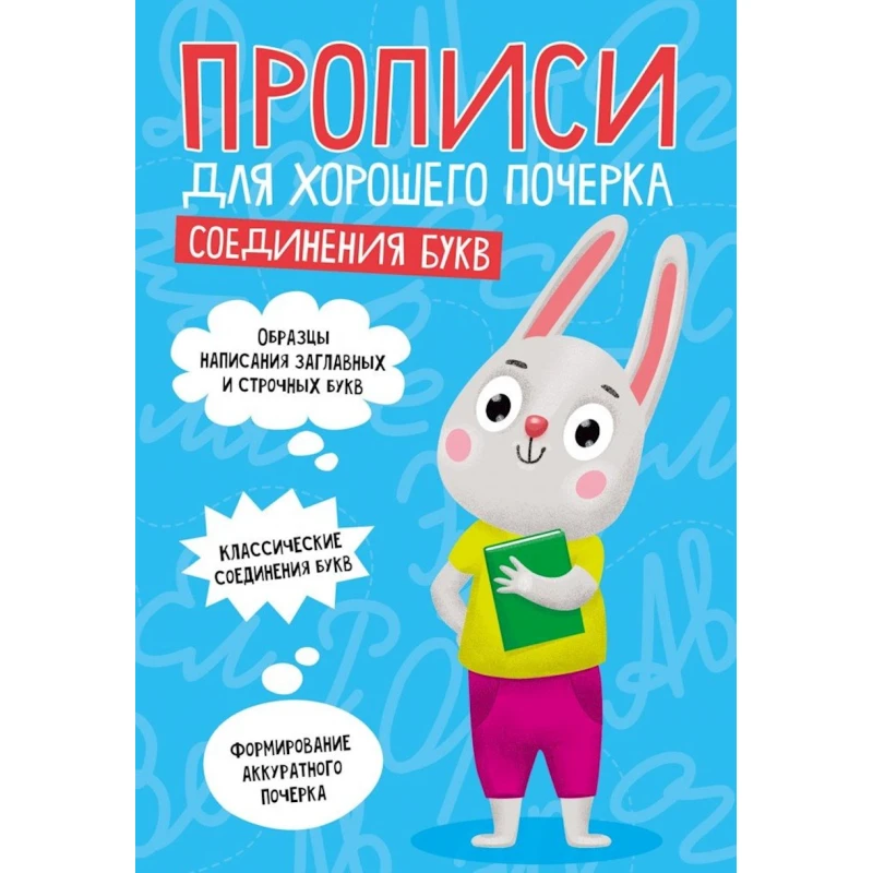 Прописи Проф-Пресс Соединения букв A5, 16 листов, голубой Прописи Проф-Пресс Соединения букв A5, 16 листов, голубой