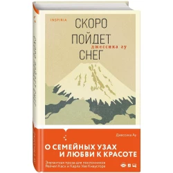 Kitab Inspiria Скоро Пойдет Снег, müəllif Джессика Ау Kitab Inspiria Скоро Пойдет Снег, müəllif Джессика Ау