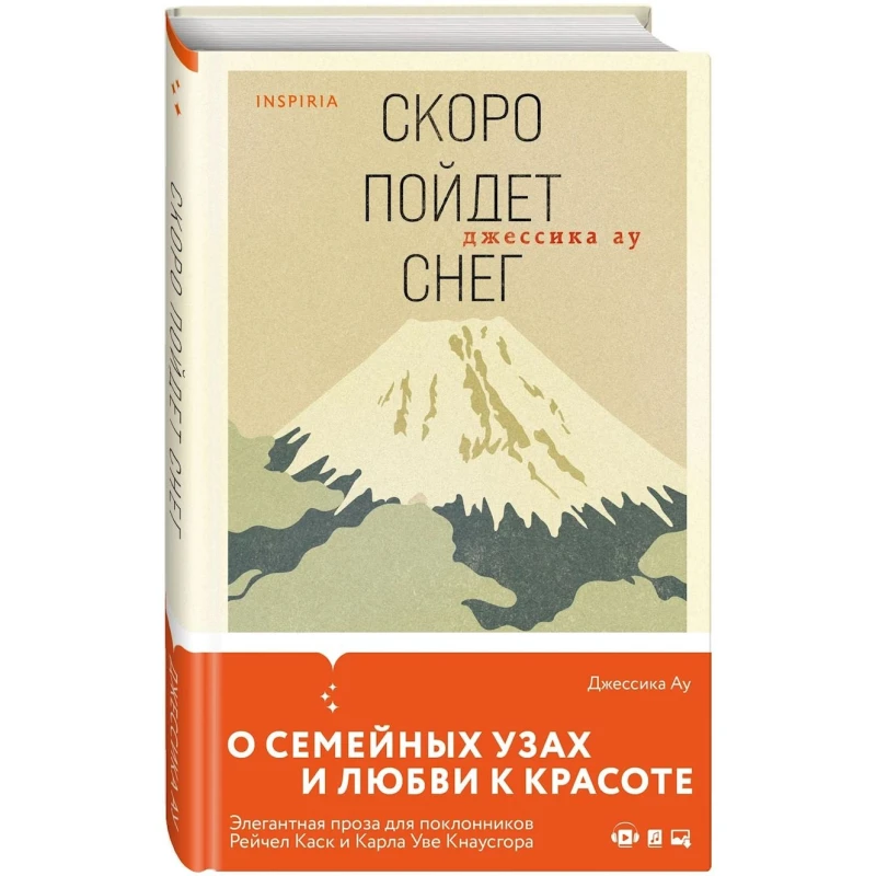 Книга Inspiria Скоро Пойдет Снег, автор Джессика Ау