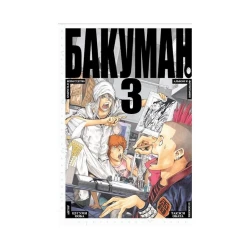 Книга Азбука Бакуман. Книга 2, авторы Цугуми О., Обата Т.