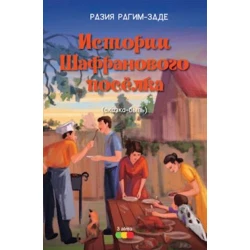 Kitab Истории шафранового посёлка, müəllif Разия Рагим-Заде