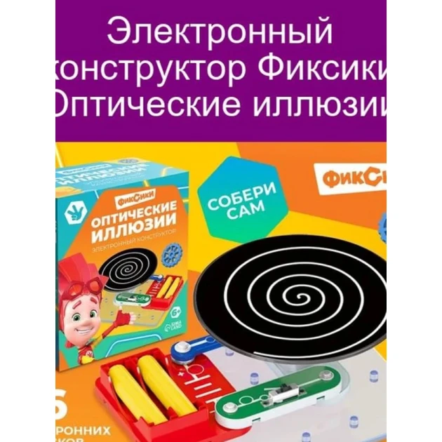 Elektron konstruktor «Fixiklər. Optik illüziya», 3+ yaş
