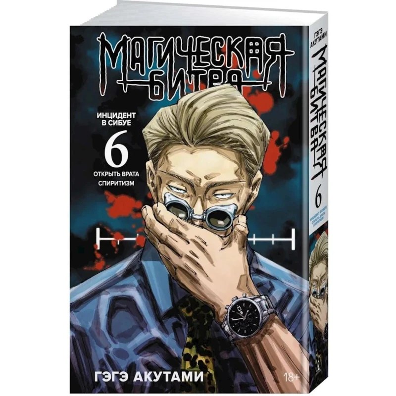 Komiks Магическая битва 6, müəllif Гэгэ Акутами