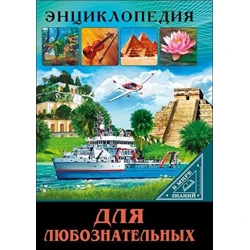 Энциклопедия В мире знаний. Для любознательных