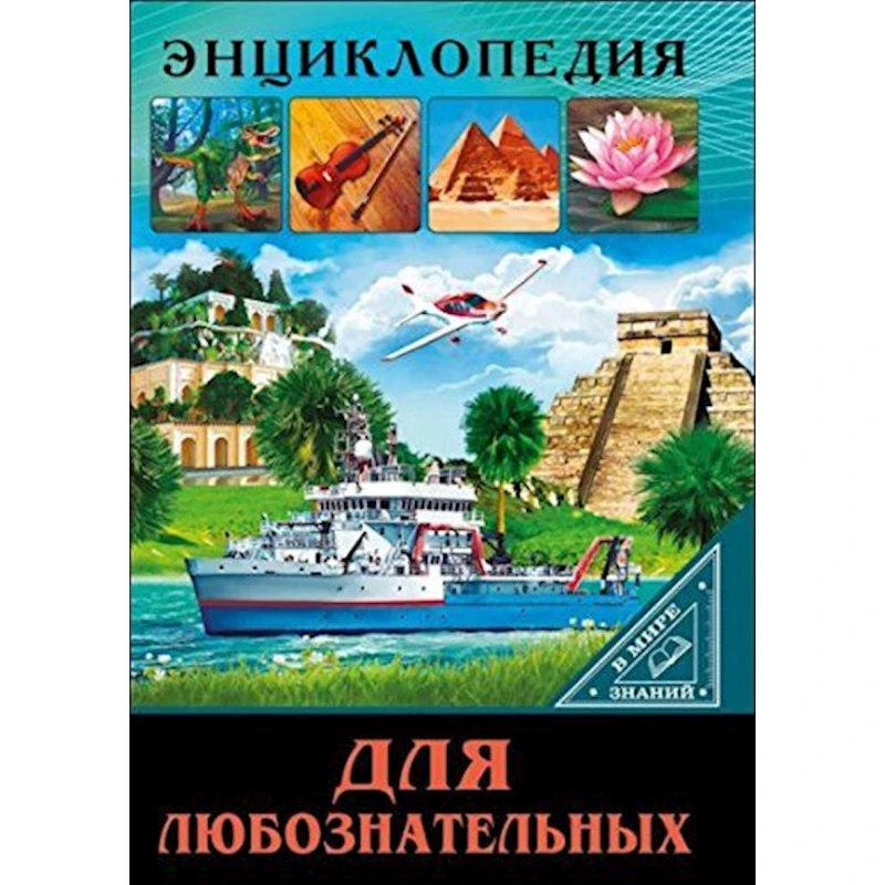 Энциклопедия В мире знаний. Для любознательных Энциклопедия В мире знаний. Для любознательных