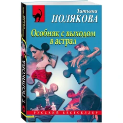 Книга Эксмо Особняк с выходом в астрал, автор Татьяна Полякова