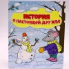 Книга Проф-Пресс История о настоящей дружбе, автор А.Купырина
