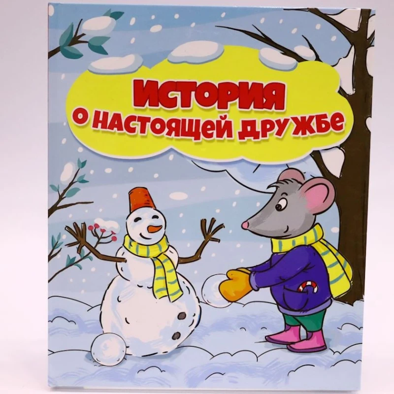 Книга Проф-Пресс История о настоящей дружбе, автор А.Купырина