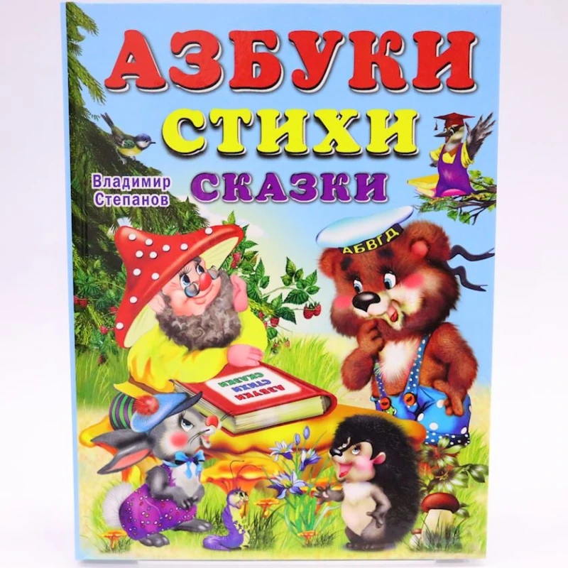 Книга Фламинго Азбуки. Стихи. Сказки, автор Степанов Владимир Александрович Книга Фламинго Азбуки. Стихи. Сказки, автор Степанов Владимир Александрович