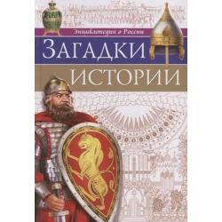 Энциклопедия о России. Загадки истории