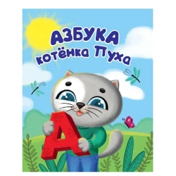 Книга Котенок Пух. Азбука, автор Купырина А. М.