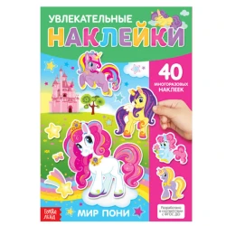 Книга с многоразовыми наклейками. Мир пони