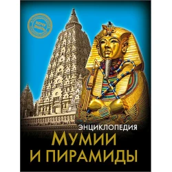 Энциклопедия. Хочу знать. Мумии и пирамиды