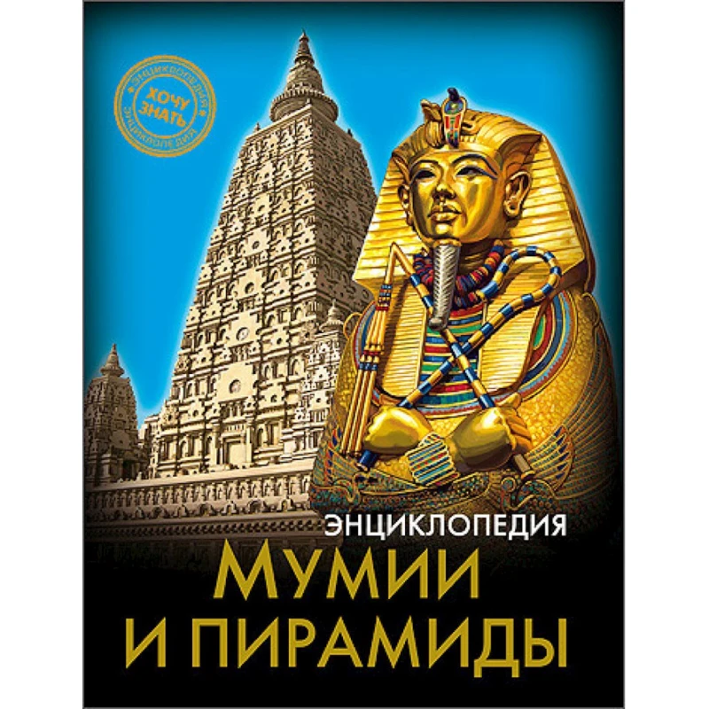 Энциклопедия. Хочу знать. Мумии и пирамиды Энциклопедия. Хочу знать. Мумии и пирамиды