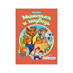 Книга Проф-Пресс Машенька и Медведь, Кот в сапогах Мир сказок