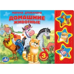 Музыкальная книжка Домашние животные 3 кнопок, автор Дружинина М.