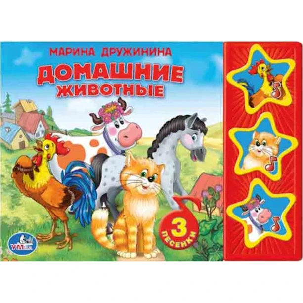 Музыкальная книжка Домашние животные 3 кнопок, автор Дружинина М. Музыкальная книжка Домашние животные 3 кнопок, автор Дружинина М.