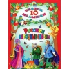 Книга 10 сказок малышам: Русские народные сказки