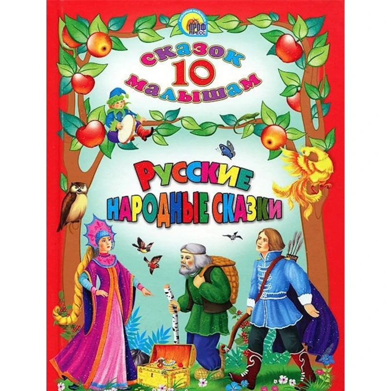 Книга 10 сказок малышам: Русские народные сказки Книга 10 сказок малышам: Русские народные сказки