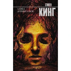 Книга АСТ Лавка дурных снов, автор Стивен Кинг