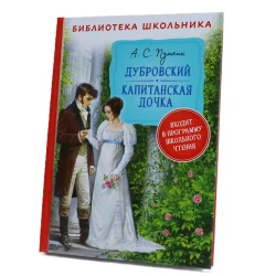 Kitab Росмэн Дубровский/Капитанская дочка, müəllif А. С. Пушкин