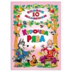 Книга 10 сказок малышам: Курочка ряба