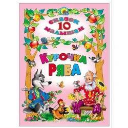 Книга 10 сказок малышам: Курочка ряба