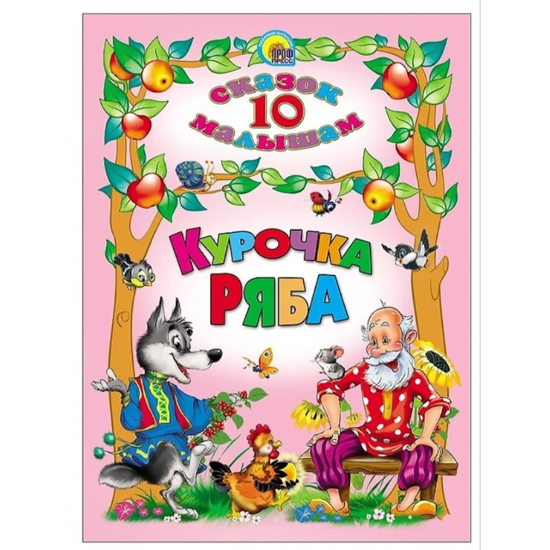 Книга 10 сказок малышам: Курочка ряба Книга 10 сказок малышам: Курочка ряба