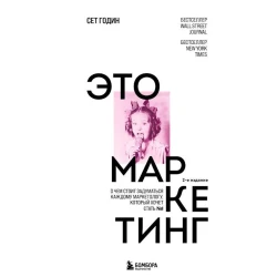 Книга Бомбора Это маркетинг. О чем стоит задуматься каждому маркетологу который хочет стать №1, автор Сет Годин