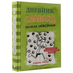 Книга Дневник слабака-8. Полоса невезения - Кинни Д.