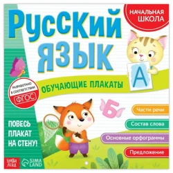 Обучающий плакат. Русский язык, автор Соколова Ю.С.