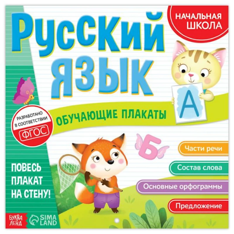 Обучающий плакат. Русский язык, автор Соколова Ю.С.
