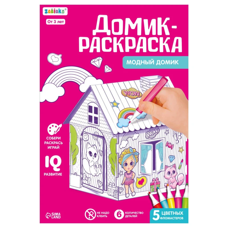Домик-раскраска Zabiaka Модный домик 3 в 1 Домик-раскраска Zabiaka Модный домик 3 в 1