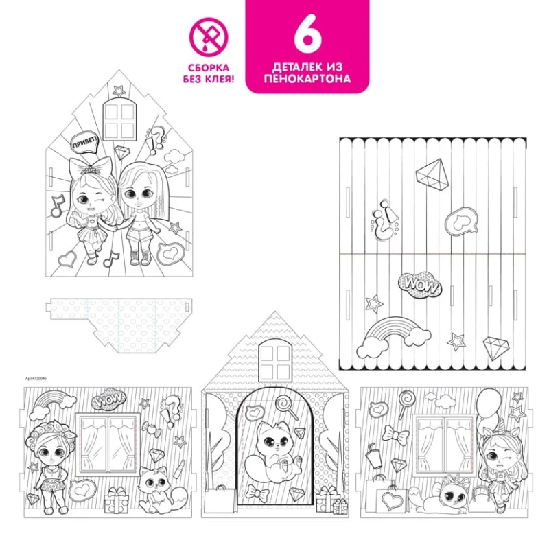 Домик-раскраска Zabiaka Модный домик 3 в 1 Домик-раскраска Zabiaka Модный домик 3 в 1