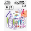 Домик-раскраска Zabiaka Модный домик 3 в 1 Домик-раскраска Zabiaka Модный домик 3 в 1
